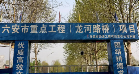 六安城区再添龙和路桥，预计三个月后通车